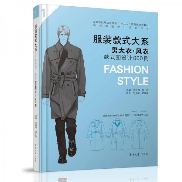服装款式大系：男大衣 风衣款式图设计800例
