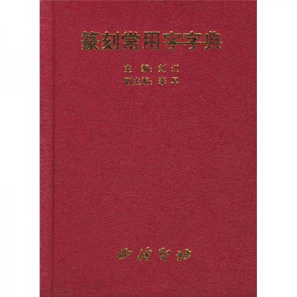 篆刻常用字字典