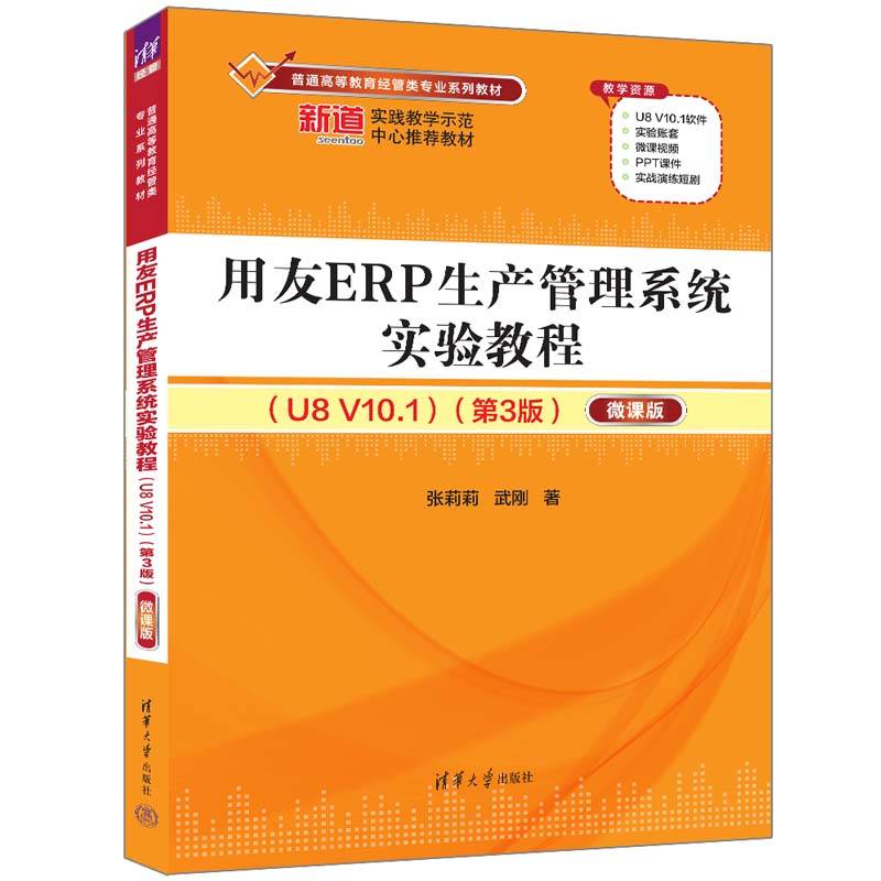 用友ERP生产管理系统实验教程（U8 V10.1）（第3版）——微课版