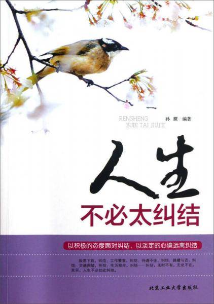 人生不必太纠结