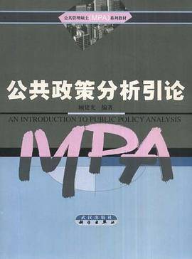 公共政策分析引论