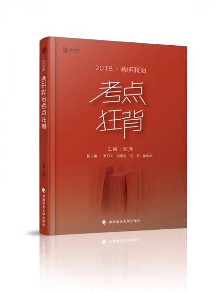 2018考研政治考点狂背