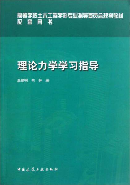 理论力学学习指导