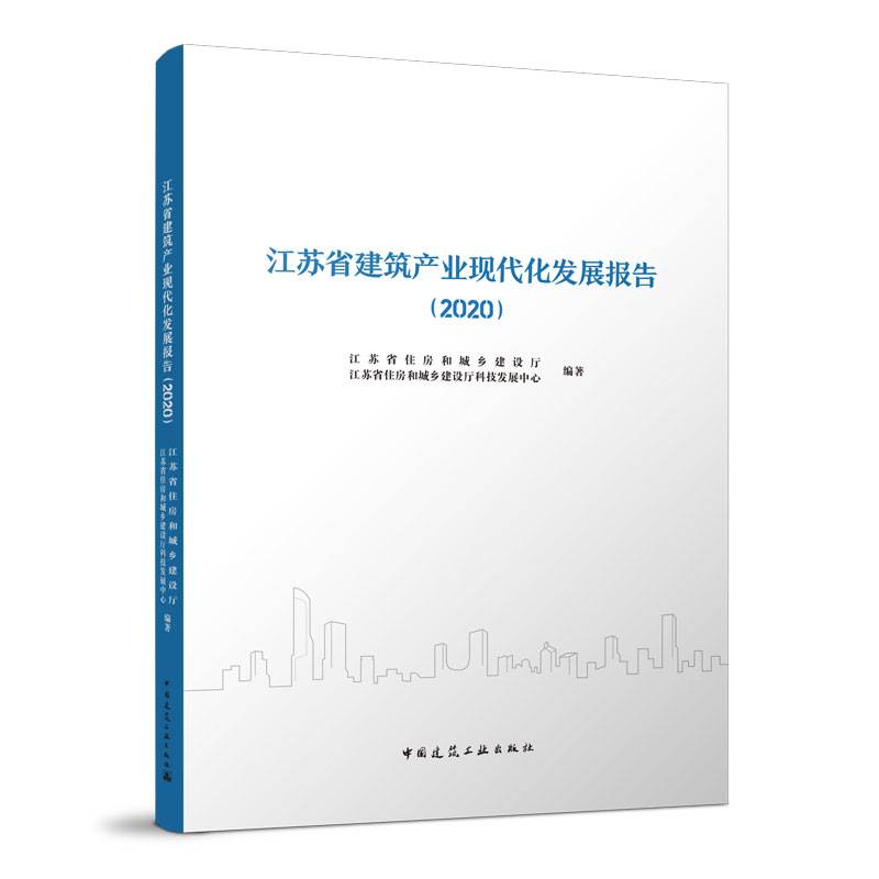 江苏省建筑产业现代化发展报告（2020）