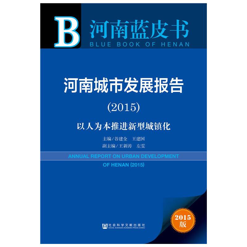 河南蓝皮书：河南城市发展报告（2015）