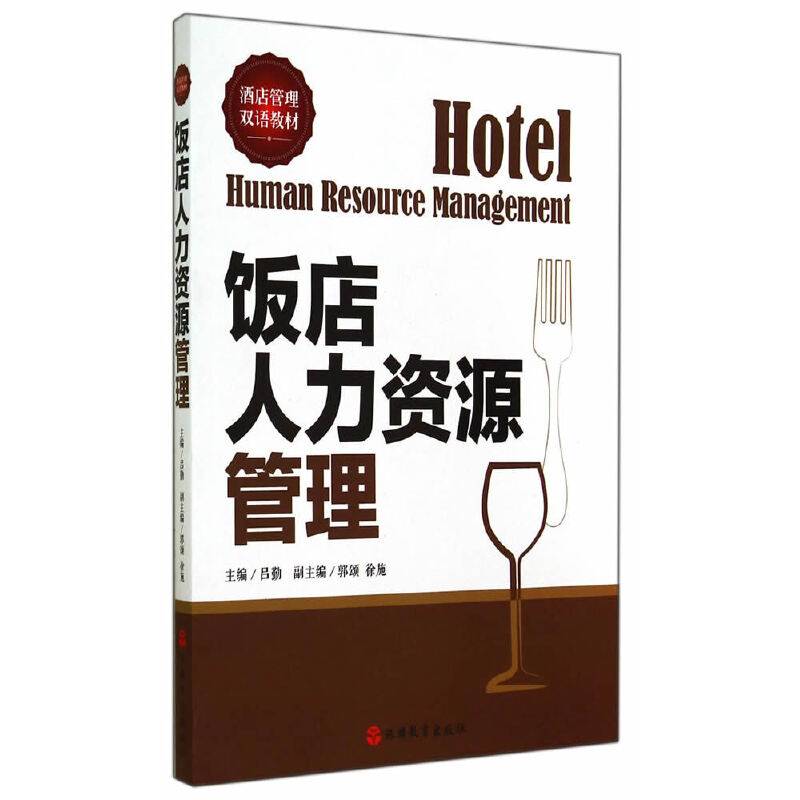 饭店人力资源管理（中英双语）