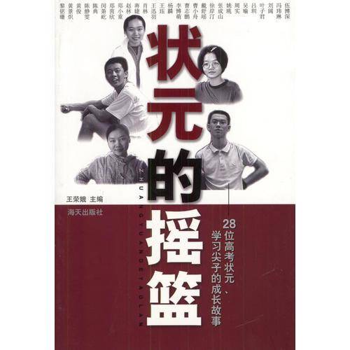 状元的摇篮