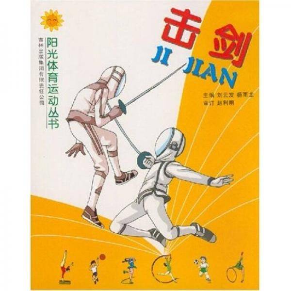 击剑