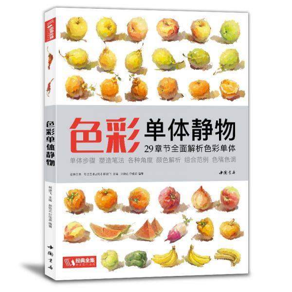 色彩单体静物