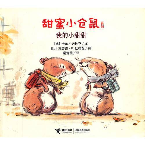 甜蜜小仓鼠系列 我的小甜甜