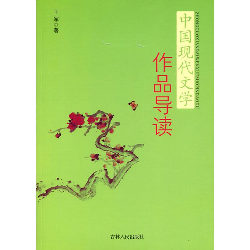 中国现代文学作品导读