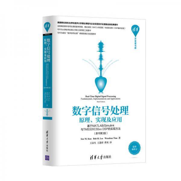 清华开发者书库 数字信号处理：原理、实现及应用（基于MATLAB/Simulink与TMS320C55xx DSP的实现