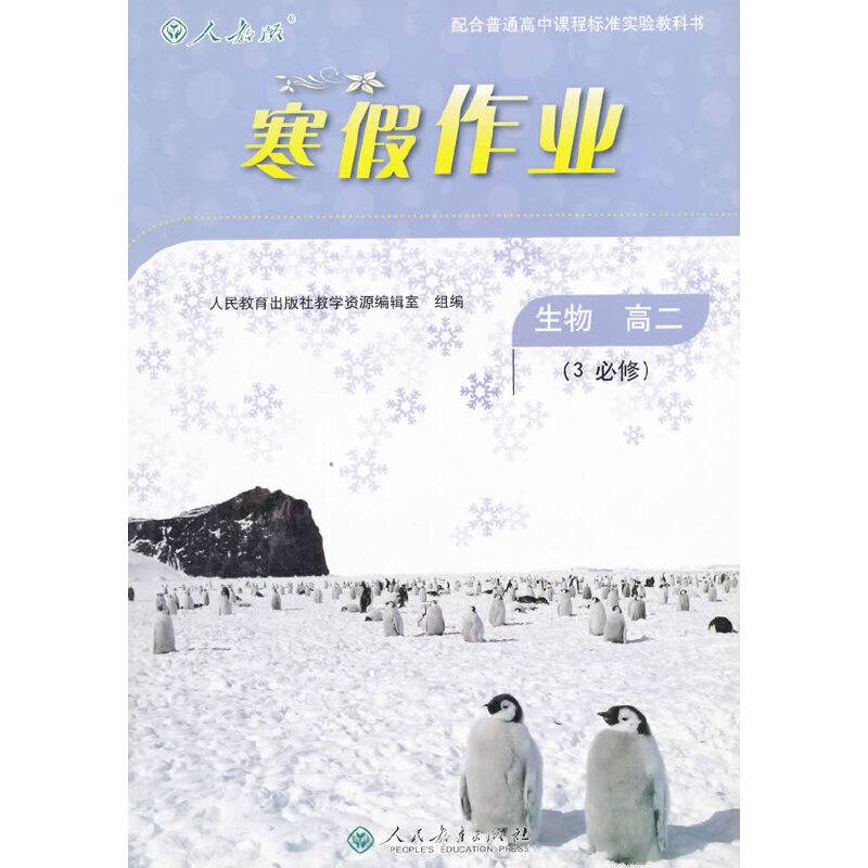 寒假作业 生物 高二
