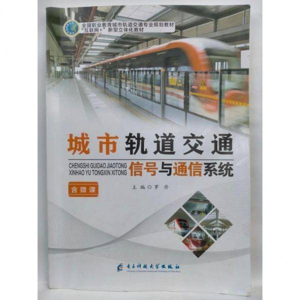 城市轨道交通信号与通信系统  罗丹