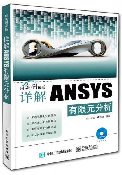 详解ANSYS有限元分析