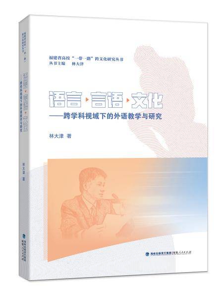 语言·言语·文化——跨学科视域下的外语教学与研究