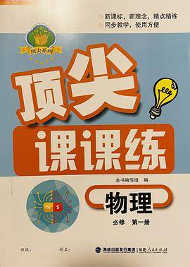 顶尖课课练物理必修第一册鲁科版