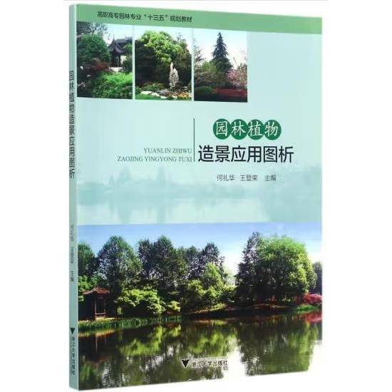 园林测量 [陈日东主编]