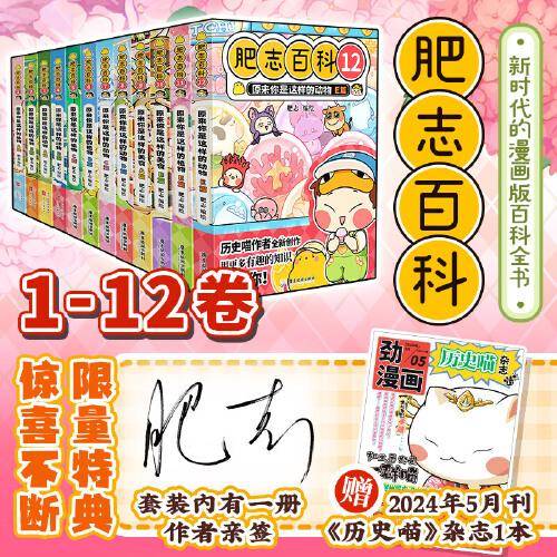 全新肥志百科1-12套装 当当特典版 一册亲签赠送最新一期《历史喵》杂志 限量售完即止