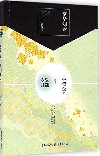京华烟云：林语堂的故都岁月