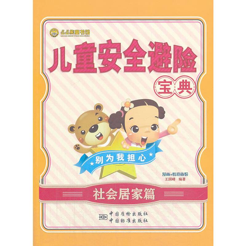 儿童安全避险宝典：社会居家篇
