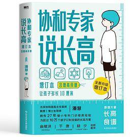 协和专家说长高(增订本)(含增高食谱)