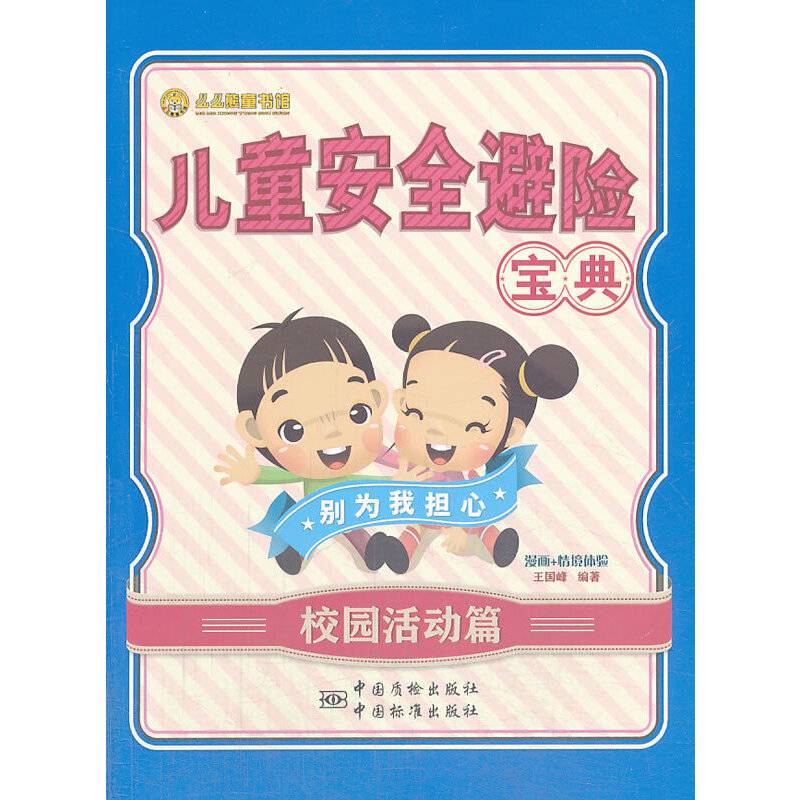 儿童安全避险宝典：校园活动篇