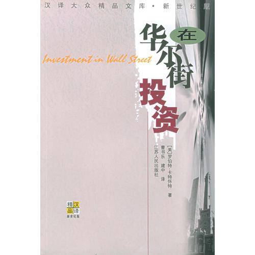 在华尔街投资