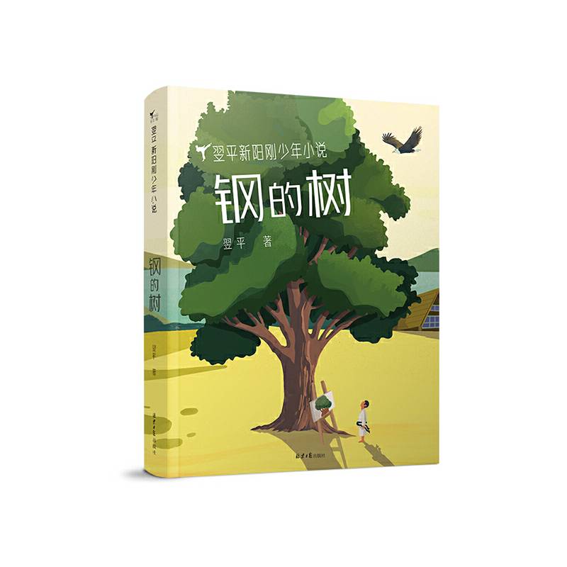 钢的树/翌平新阳刚少年科幻小说