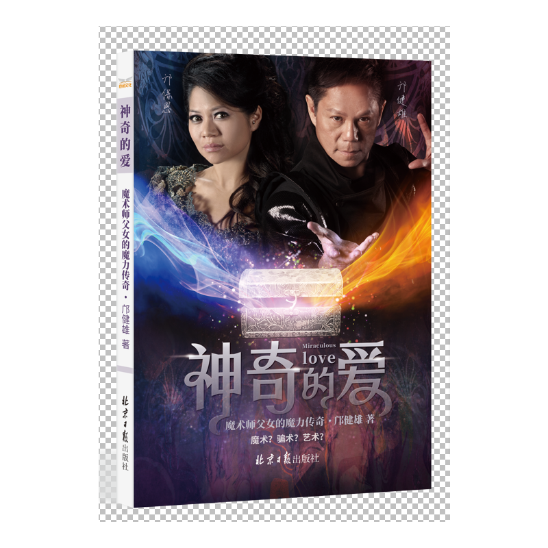 神奇的爱：魔术师父女的魔力传奇
