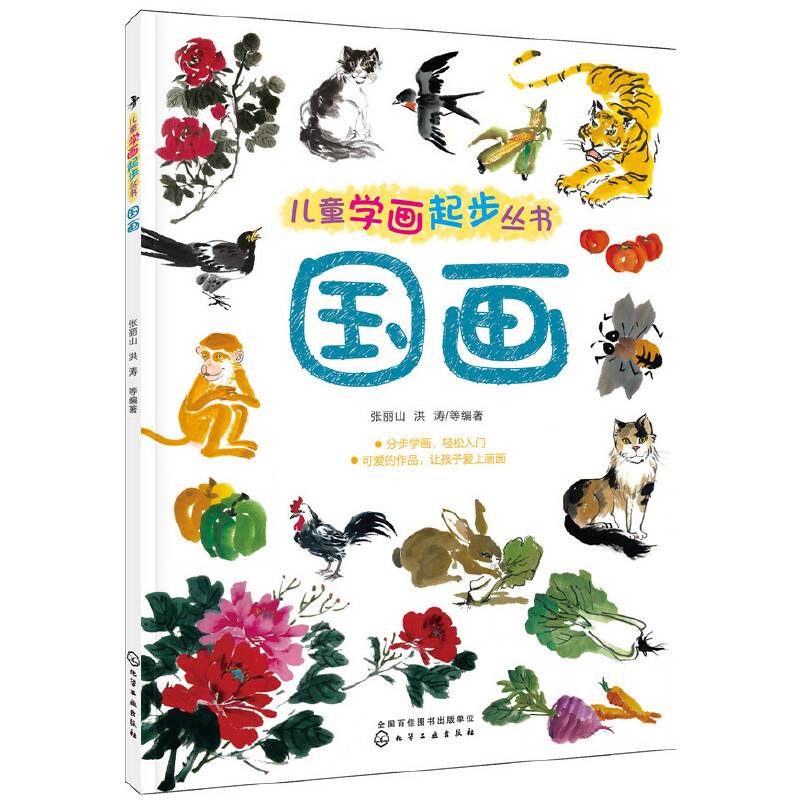 儿童学画起步丛书——国画