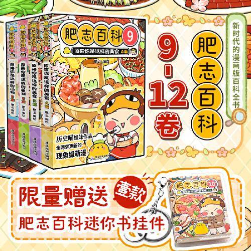 全新肥志百科9-12  如果历史是一群喵作者肥志全新力作  限量赠送迷你书挂件