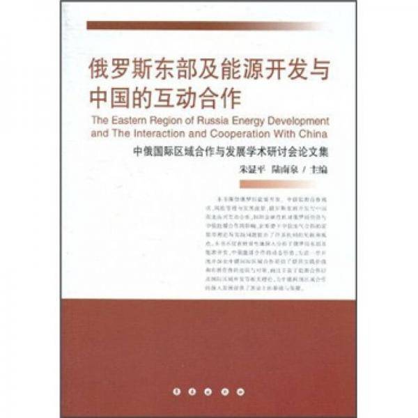 俄罗斯东部及能源开发与中国的互动合作