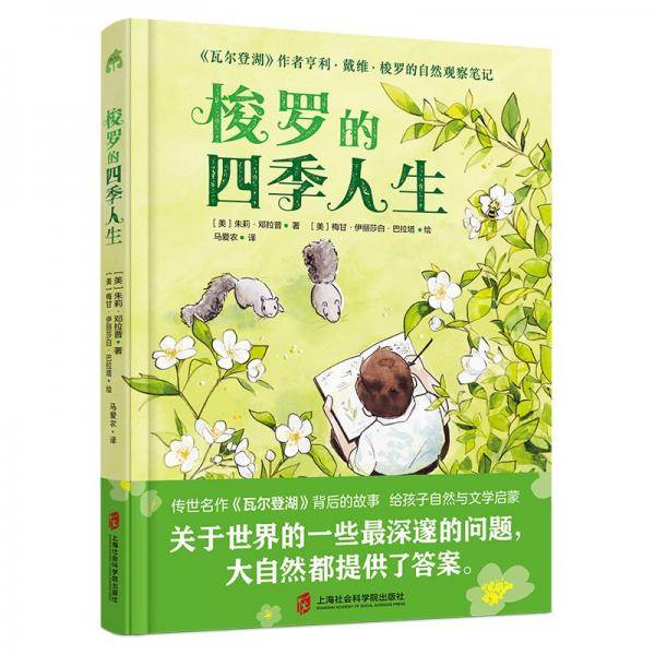 梭罗的四季人生