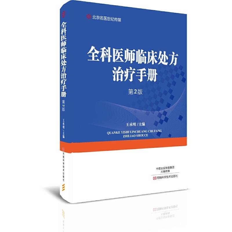 全科医师临床处方治疗手册(第2版)