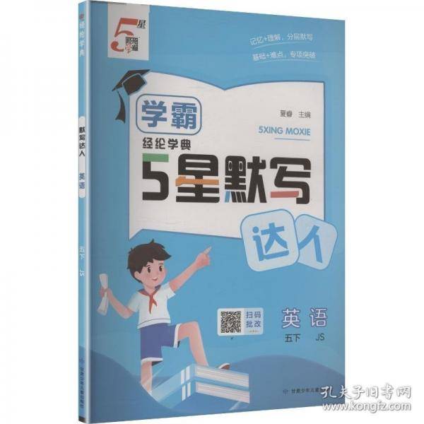 暂AJ课标英语5下/学霸默写达人