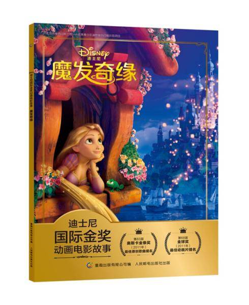 迪士尼国际金奖动画电影故事 魔发奇缘