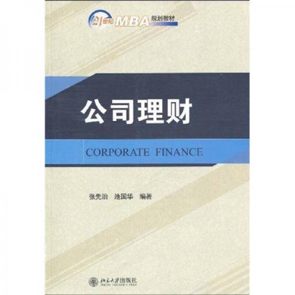 公司理财