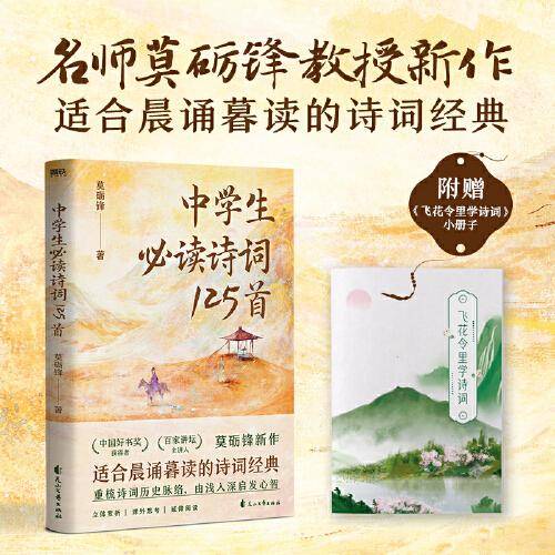 中学生诗词125首（“中国好书奖”获得者莫砺锋教授新作，适合晨诵暮读的诗词经典！）