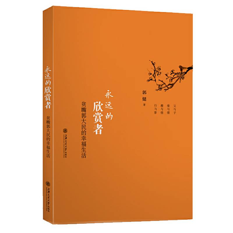永远的欣赏者——贫嘴郭大民的幸福生活