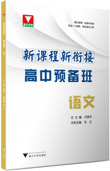 语文/新课程新衔接高中预备班