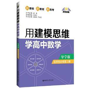 点石成金:用建模思维学高中数学(导学版)(选择性必修第三册)
