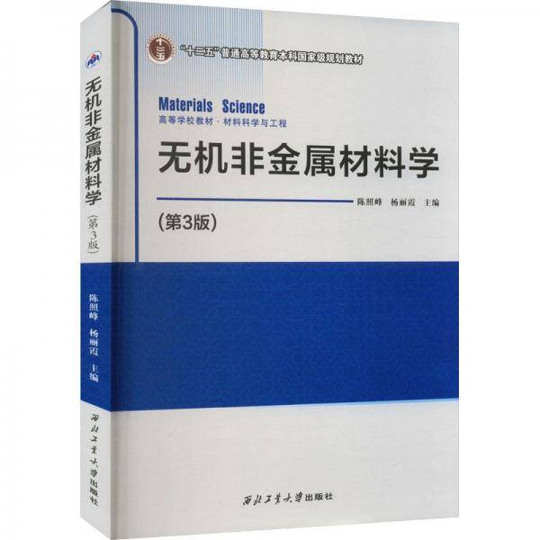 无机非金属材料学