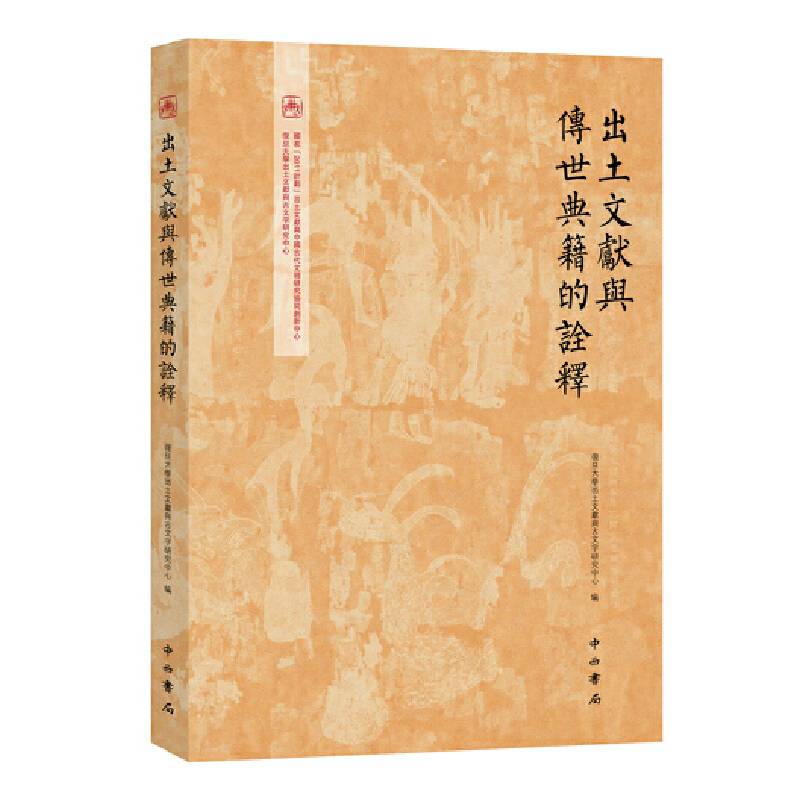 出土文献与传世典籍的诠释