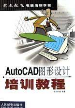 AutoCAD图形设计培训教程