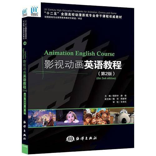 影视动画英语教程（第2版 附光盘）