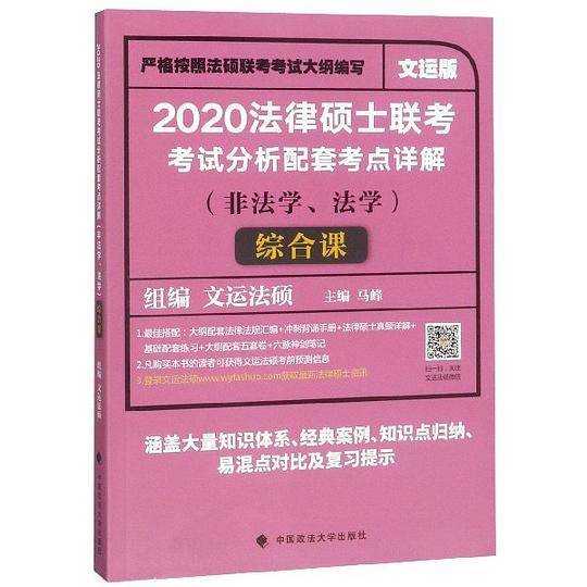 法律硕士联考考试分析配套考点详解综合课