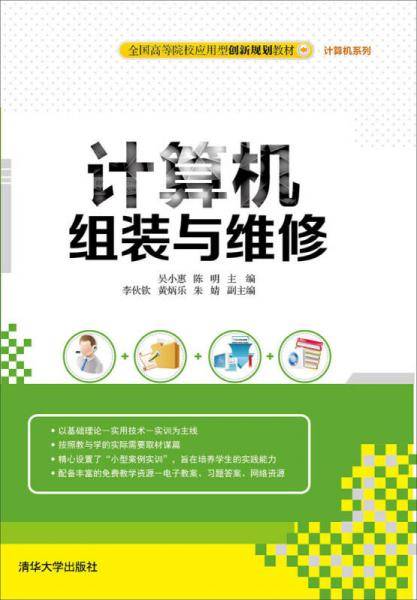 计算机组装与维修/全国高等院校应用型创新规划教材・计算机系列