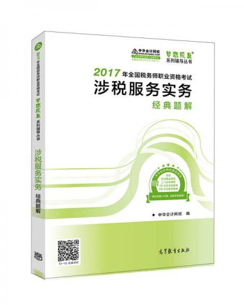 税务师2017考试教材  涉税服务实务经典题解 2017税务师辅导教材 中华会计网校 梦想成真系列