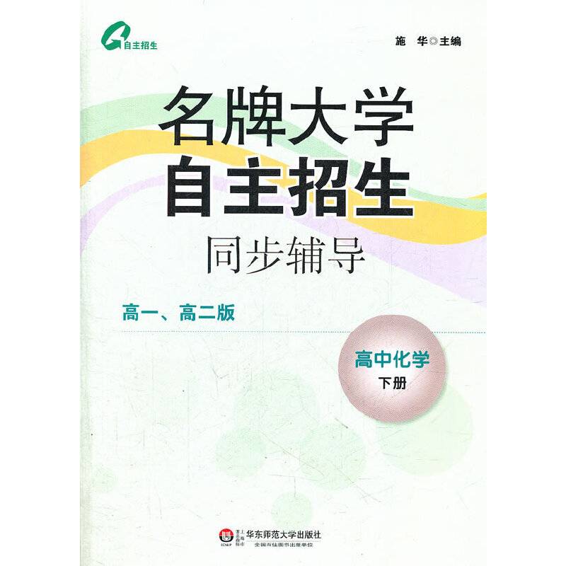 高中化学下册-名牌大学自主招生同步辅导-高一.高二版